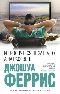 Книга И проснуться не затемно, а на рассвете Книга И проснуться не затемно, а на рассвете