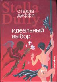 Книга Идеальный выбор Книга Идеальный выбор