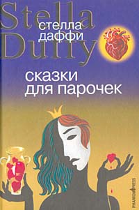 Книга Сказки для парочек Книга Сказки для парочек