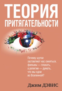 Книга Теория притягательности Книга Теория притягательности