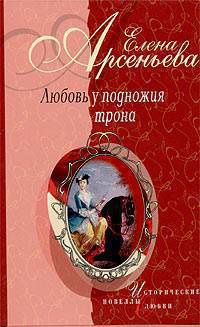 Книга Любовь у подножия трона