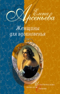 Книга Женщины для вдохновенья Книга Женщины для вдохновенья