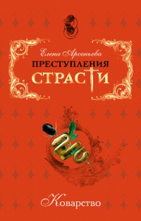 Книга Коварство