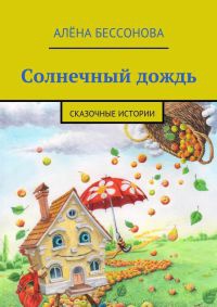 Книга Солнечный дождь Книга Солнечный дождь