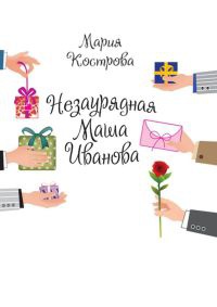 Книга Незаурядная Маша Иванова Книга Незаурядная Маша Иванова