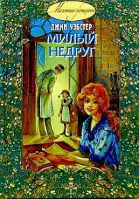 Книга Милый недруг Книга Милый недруг