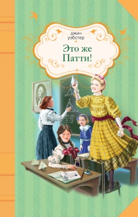 Книга Это же Патти! Книга Это же Патти!