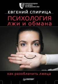 Книга Психология лжи и обмана. Как разоблачить лжеца Книга Психология лжи и обмана. Как разоблачить лжеца