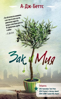 Книга Зак и Мия Книга Зак и Мия