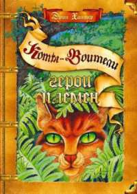Книга Герои племен Книга Герои племен