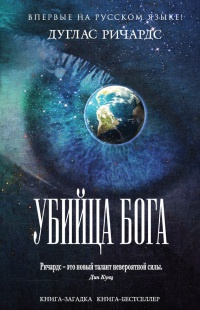 Книга Убийца Бога Книга Убийца Бога