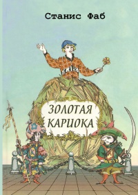 Книга Золотая кариока Книга Золотая кариока