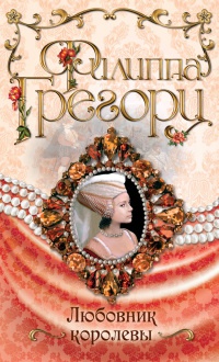 Книга Любовник королевы Книга Любовник королевы