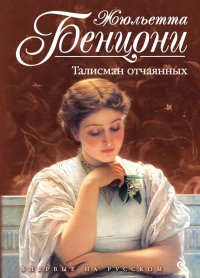 Книга Талисман отчаянных