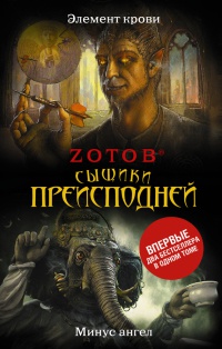 Книга Сыщики преисподней. Элемент крови. Минус Ангел Книга Сыщики преисподней. Элемент крови. Минус Ангел