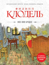Книга Мое имя Бродек Книга Мое имя Бродек