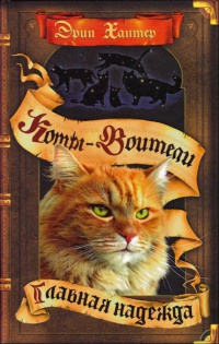 Книга Коты-воители. Главная надежда Книга Коты-воители. Главная надежда