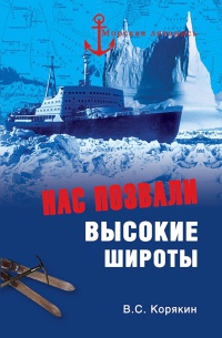 Книга Нас позвали высокие широты Книга Нас позвали высокие широты