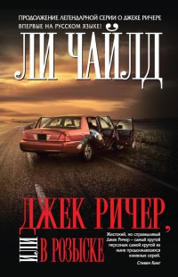 Книга Джек Ричер, или В розыске