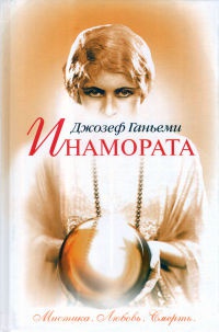 Книга Инамората Книга Инамората