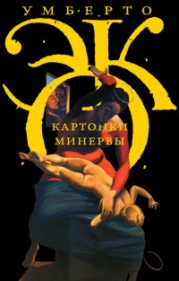 Книга Картонки Минервы Книга Картонки Минервы