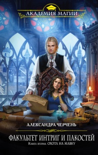 Книга Факультет интриг и пакостей. Книга 2. Охота на Мавку Книга Факультет интриг и пакостей. Книга 2. Охота на Мавку