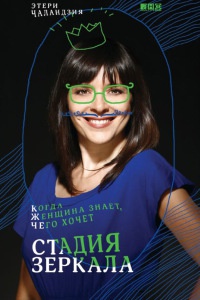 Книга Стадия зеркала. Когда женщина знает, чего хочет Книга Стадия зеркала. Когда женщина знает, чего хочет