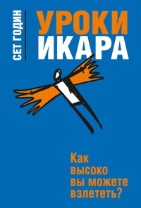 Книга Уроки Икара. Как высоко вы можете взлететь? Книга Уроки Икара. Как высоко вы можете взлететь?