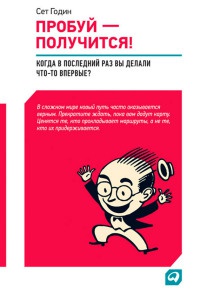 Книга Пробуй — получится! Когда вы в последний раз что-то делали впервые? Книга Пробуй — получится! Когда вы в последний раз что-то делали впервые?