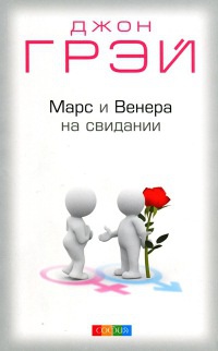 Книга Марс и Венера на свидании Книга Марс и Венера на свидании