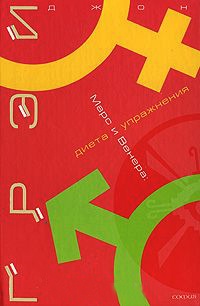 Книга Марс и Венера. Диета и упражнения Книга Марс и Венера. Диета и упражнения
