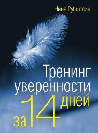 Книга Тренинг уверенности за 14 дней Книга Тренинг уверенности за 14 дней