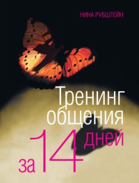 Книга Тренинг общения за 14 дней Книга Тренинг общения за 14 дней
