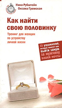 Книга Как найти свою половинку Книга Как найти свою половинку