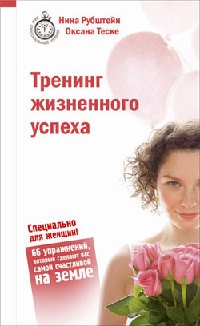 Книга Тренинг жизненного успеха Книга Тренинг жизненного успеха