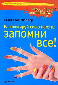 Книга Разблокируй свою память. Запомни все! Книга Разблокируй свою память. Запомни все!