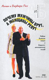 Книга Почему мужчины врут, а женщины ревут Книга Почему мужчины врут, а женщины ревут