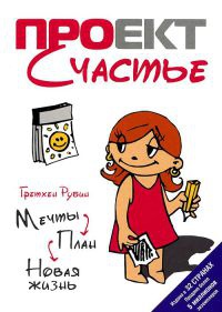 Книга Проект Счастье. Мечты. План. Новая жизнь Книга Проект Счастье. Мечты. План. Новая жизнь