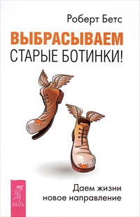 Книга Выбрасываем старые ботинки! Даем жизни новое направление Книга Выбрасываем старые ботинки! Даем жизни новое направление