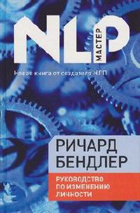 Книга Руководство по изменению личности Книга Руководство по изменению личности