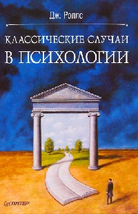 Книга Классические случаи в психологии Книга Классические случаи в психологии