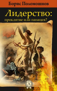 Книга Лидерство: проклятье или панацея Книга Лидерство: проклятье или панацея