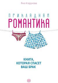 Книга Прикладная романтика Книга Прикладная романтика