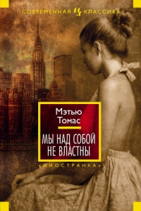 Книга Мы над собой не властны Книга Мы над собой не властны