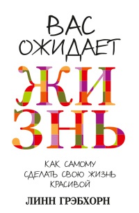 Книга Вас ожидает жизнь Книга Вас ожидает жизнь