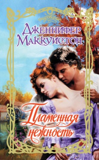 Книга Пламенная нежность Книга Пламенная нежность