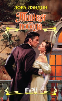 Книга Тайная победа Книга Тайная победа