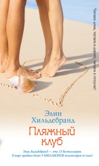 Книга Пляжный клуб Книга Пляжный клуб