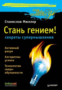 Книга Стань гением! Секреты супермышления Книга Стань гением! Секреты супермышления