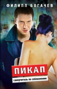 Книга Пикап. Самоучитель по соблазнению Книга Пикап. Самоучитель по соблазнению